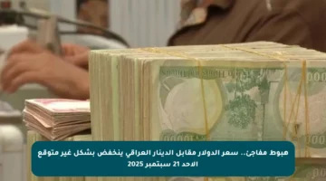 هبوط مفاجئ.. سعر الدولار مقابل الدينار العراقي ينخفض بشكل غير متوقع الأحد 21 سبتمبر 2025
